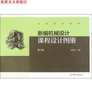 【正版书】 新编机械设计课程设计图册 陈铁鸣 主编 高等教育出版社