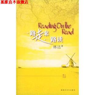 【正版书】 一路走来一路读 林达 著 湖南文艺出版社