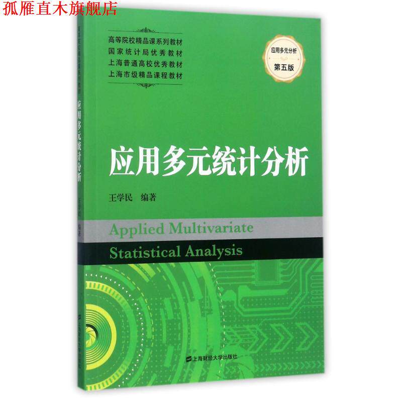 【正版书】 应用多元统计分析 王学民 著 上海财经大学出版社