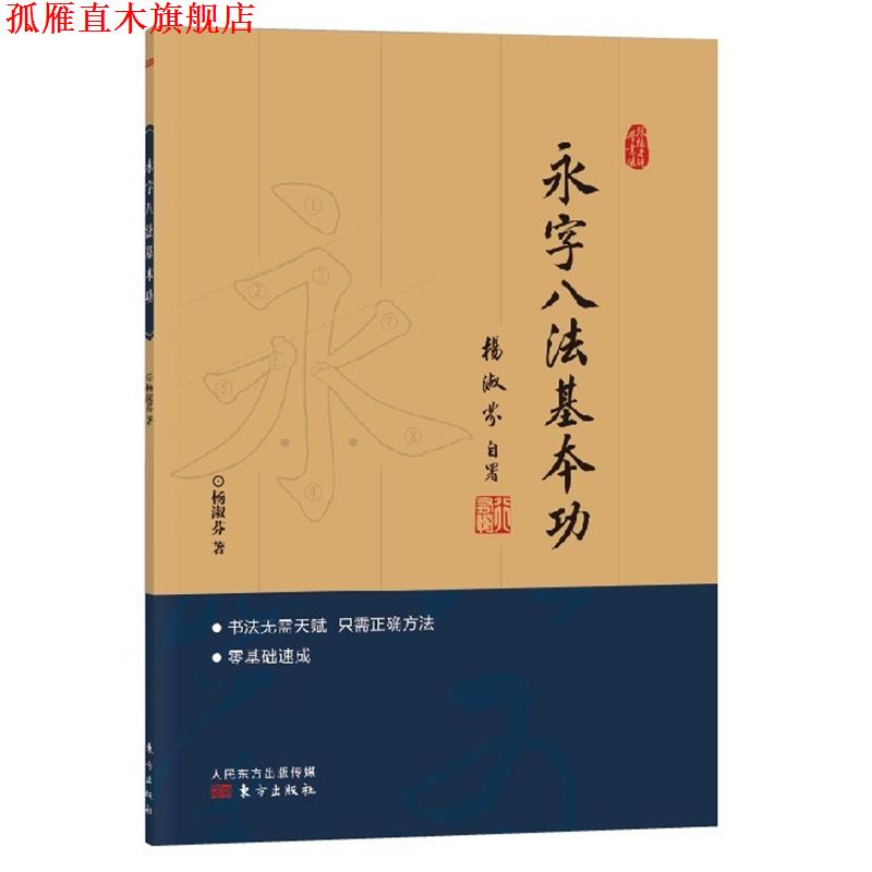 【正版书】 跟杨老师学书法:永字八法基本功 杨淑芬 东方出版社