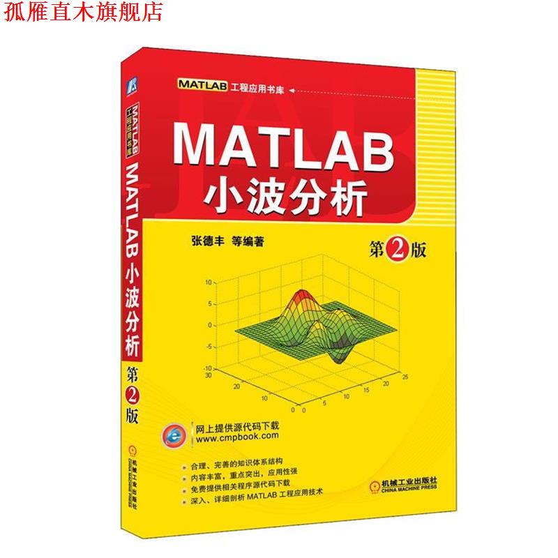【正版书】 MATLAB小波分析 第2版 张德丰　等编著 机械工业出版社