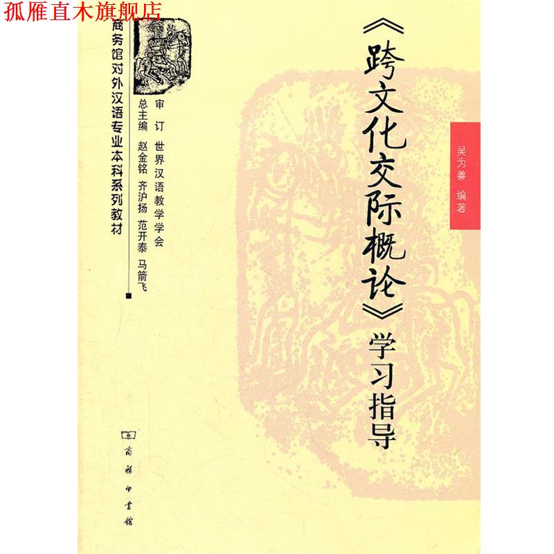 【正版书】 《跨文化交际概论》学习指导 吴为善　编著 商务印书馆