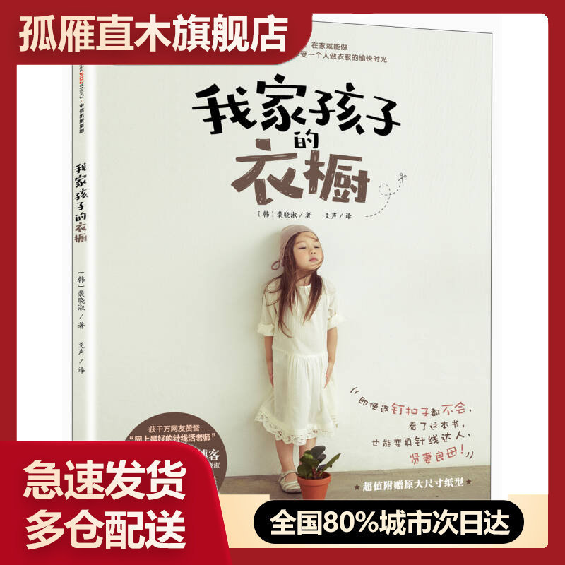 【正版书】我家孩子的衣橱[韩]裴晓淑 爻声