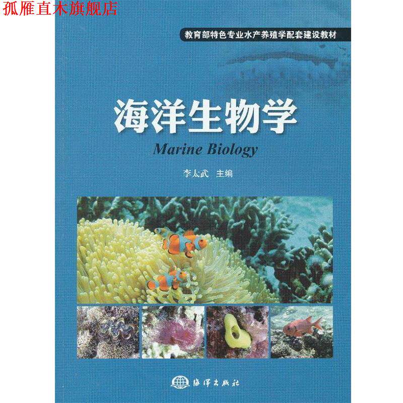 【正版书】 海洋生物学 李太武 主编 海洋出版社