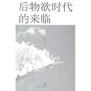 【正版书】 后物欲时代的来临 郑也夫 著 上海人民出版社
