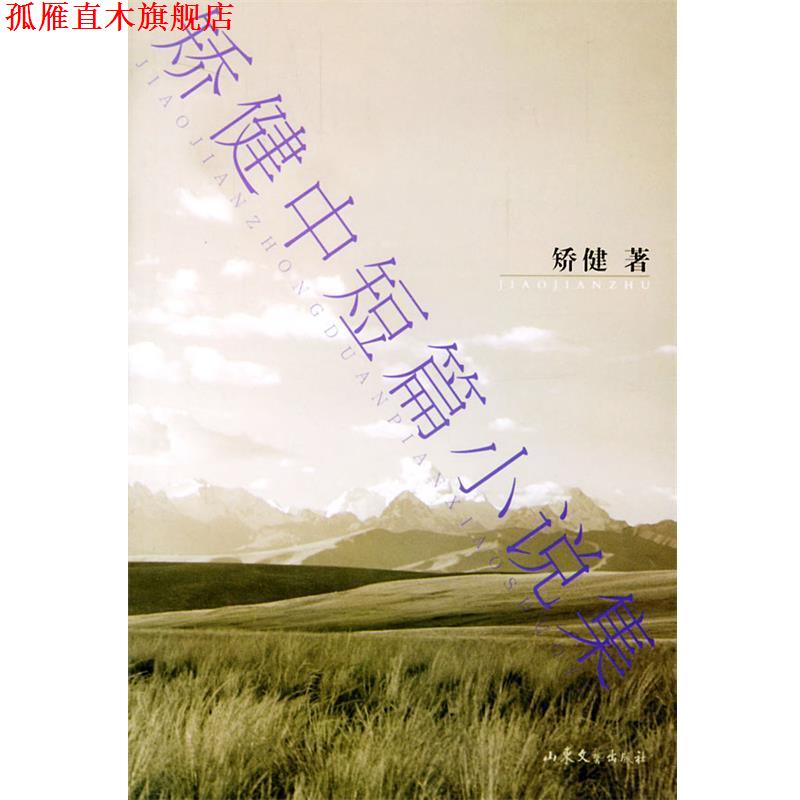 【正版书】 矫健中短篇小说集 矫健 著 山东文艺出版社