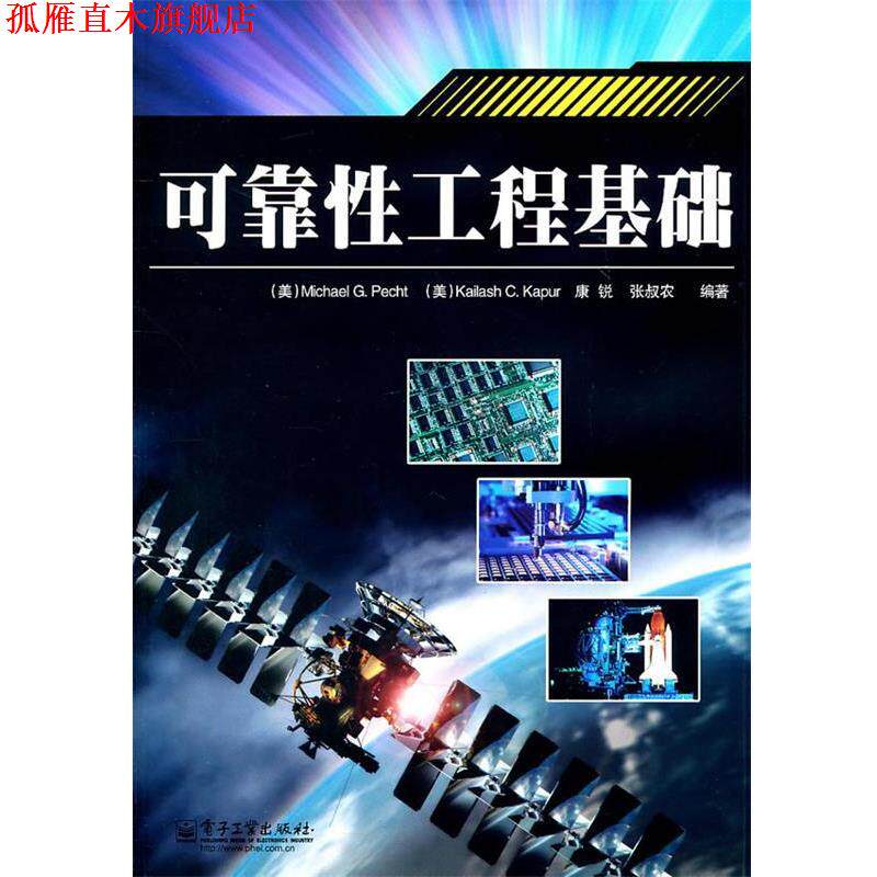 【正版书】 可靠性工程基础 Michael G. Pecht 著 电子工业出版社
