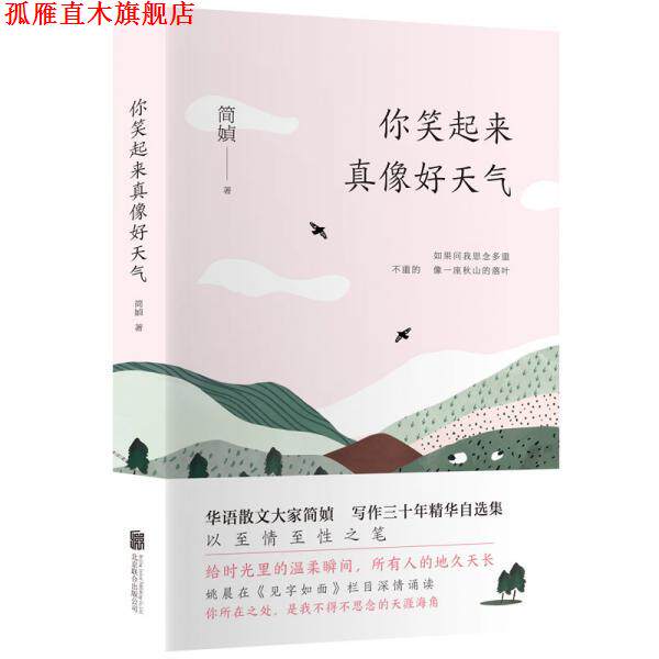 【正版书】 简媜精选集:你笑起来真像好天气 简媜 北京联合出版有限公司