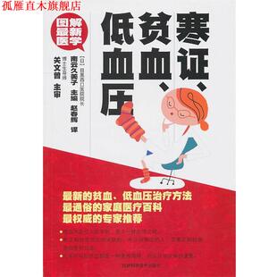 【正版书】 图解医学--寒证、贫血、低血压 (日)南云久美子 主编,赵春辉 译 吉林科学技术出版社