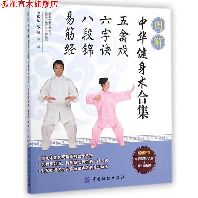 【正版书】 图解中华健身术合集:五禽戏·六字诀·八段锦·易筋经 李政初,双福 主编 中国纺织出版社