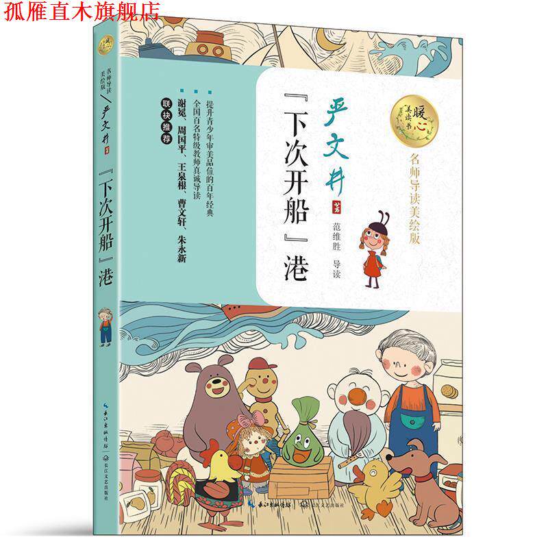 【正版书】 “下次开船”港 严文井 著 长江文艺出版社