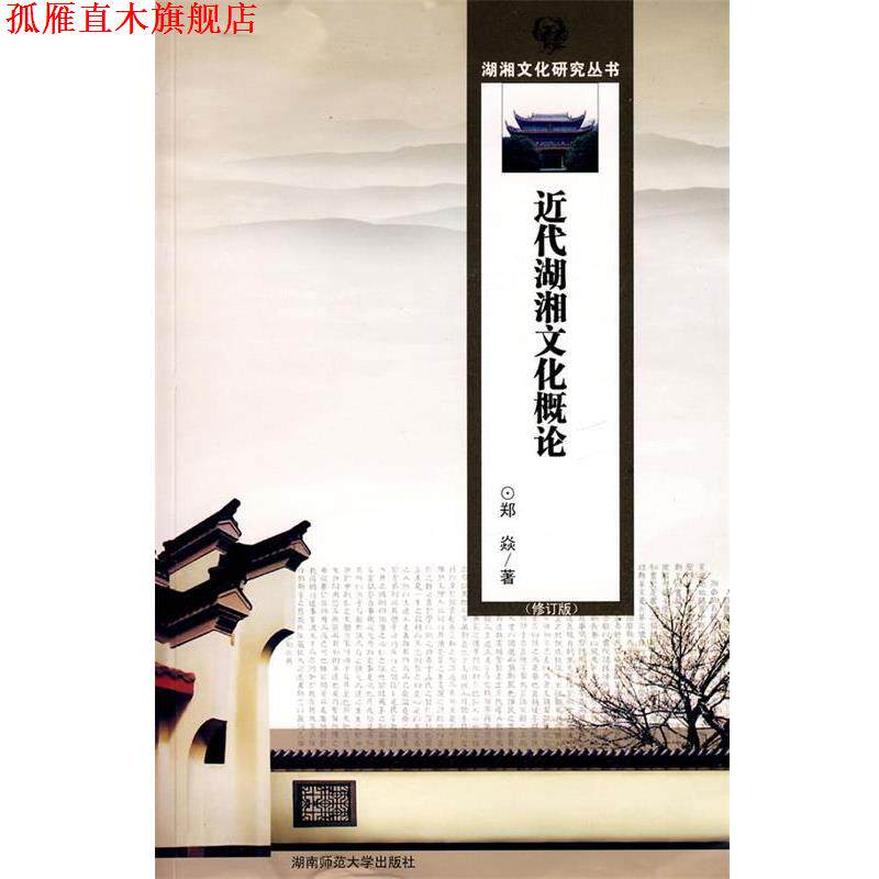 【正版书】 近代湖湘文化概论 郑焱 著 湖南师大