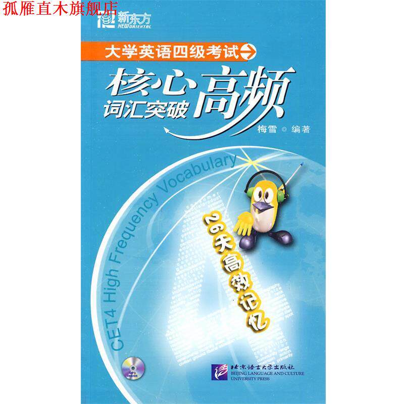 【正版书】 新东方 大学英语四级考试核心高频词汇突破 梅雪 编著 北京语言大学出版社