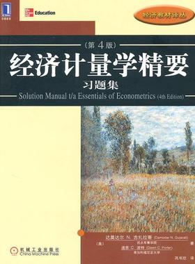 【正版书】 经济计量学精要 习题集 达莫达尔N.古扎拉蒂(Damodar.N.Gujarati) 机械工业出版社