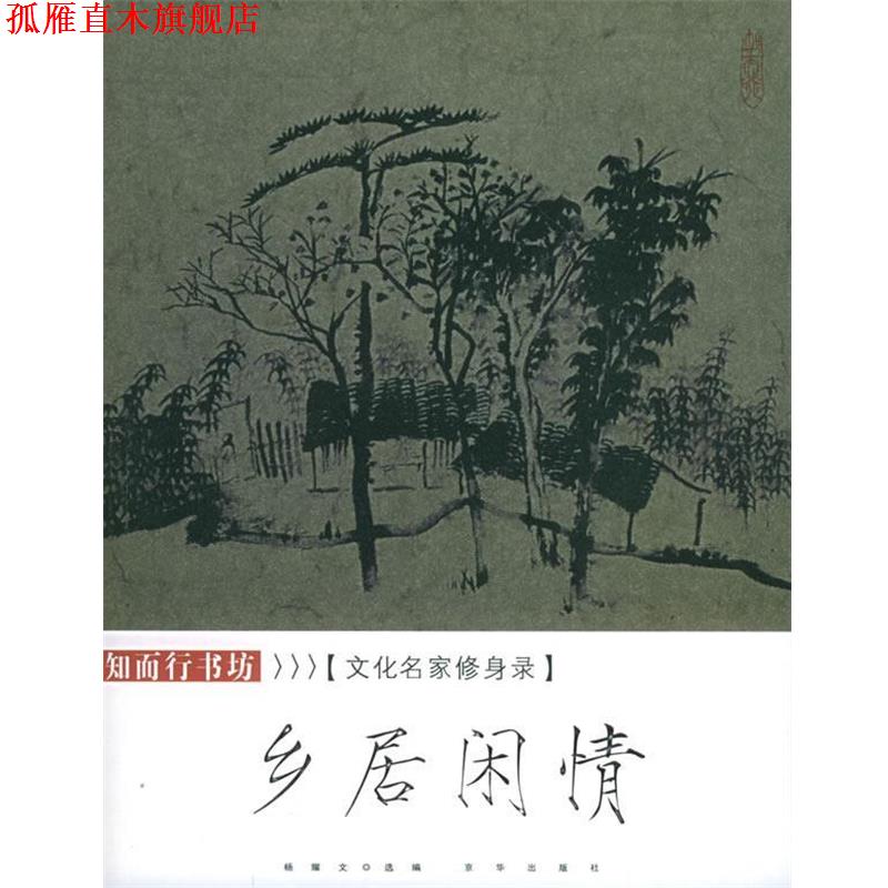 【正版书】 名家雅谈:文化名家修身录 杨耀文 编 京华出版社