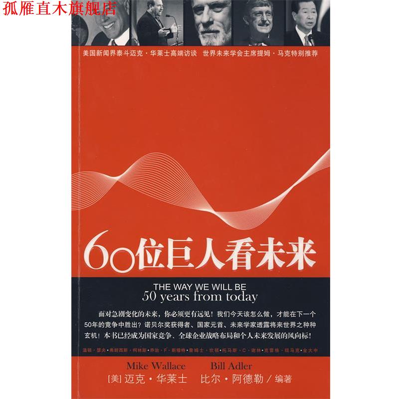 【正版书】 60位巨人看未来 (美)华莱士,(美)阿德勒　编著,丁康吉,董云峰,林尧　译 中国青年出版社