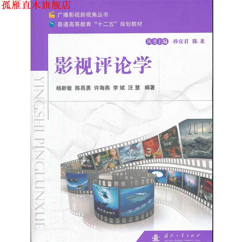 【正版书】 影视评论学 杨新敏 国防工业出版社