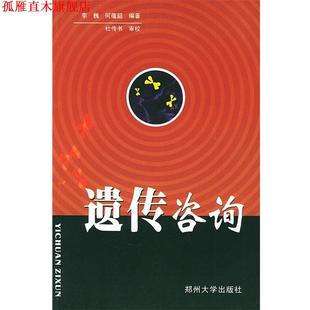 【正版书】 遗传咨询 李巍,何蕴韶 编著 郑州大学出版社