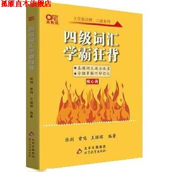 【正版书】 四级词汇学霸狂背 曾鸣,张剑,王继辉 北京出版集团,北京教育出版社