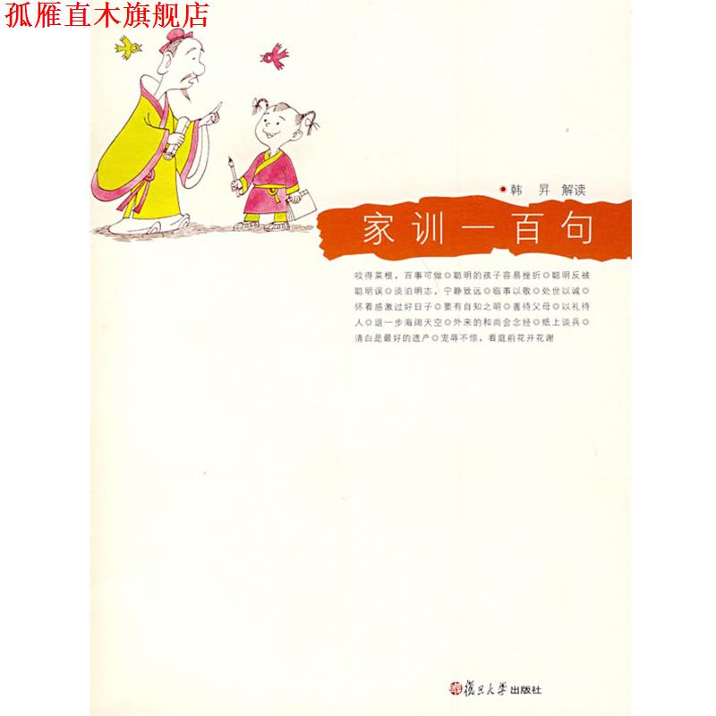 【正版书】 家训一百句 韩昇 解读 复旦大学出版社