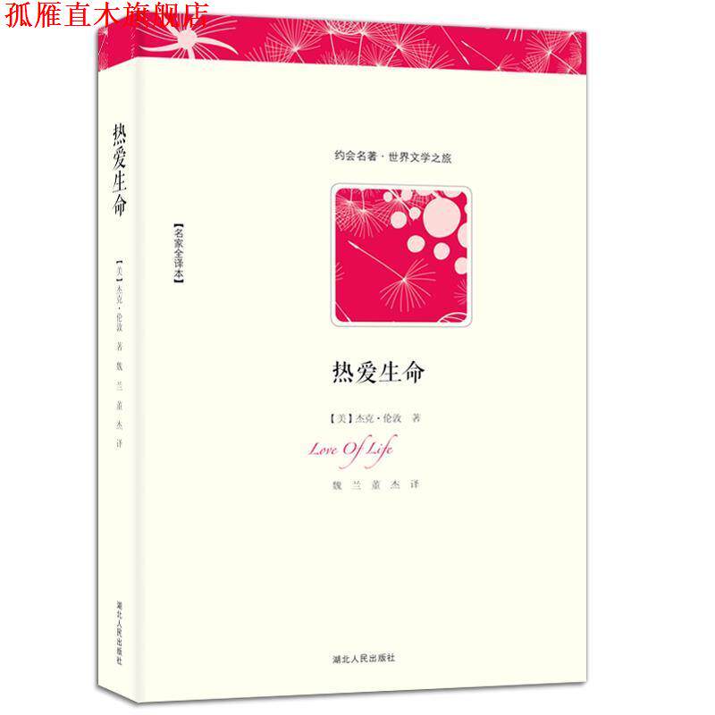 【正版书】 热爱生命 (美)杰克·伦敦 著,魏兰,董杰 译 湖北人民出版社