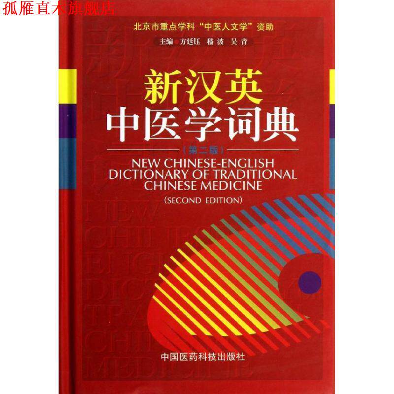 【正版书】 新汉英中医学词典 方廷钰,嵇波,吴青 编 中国医药科技出版社