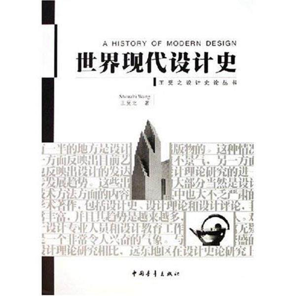 【正版书】 世界现代设计史 王受之　著 中国青年出版社