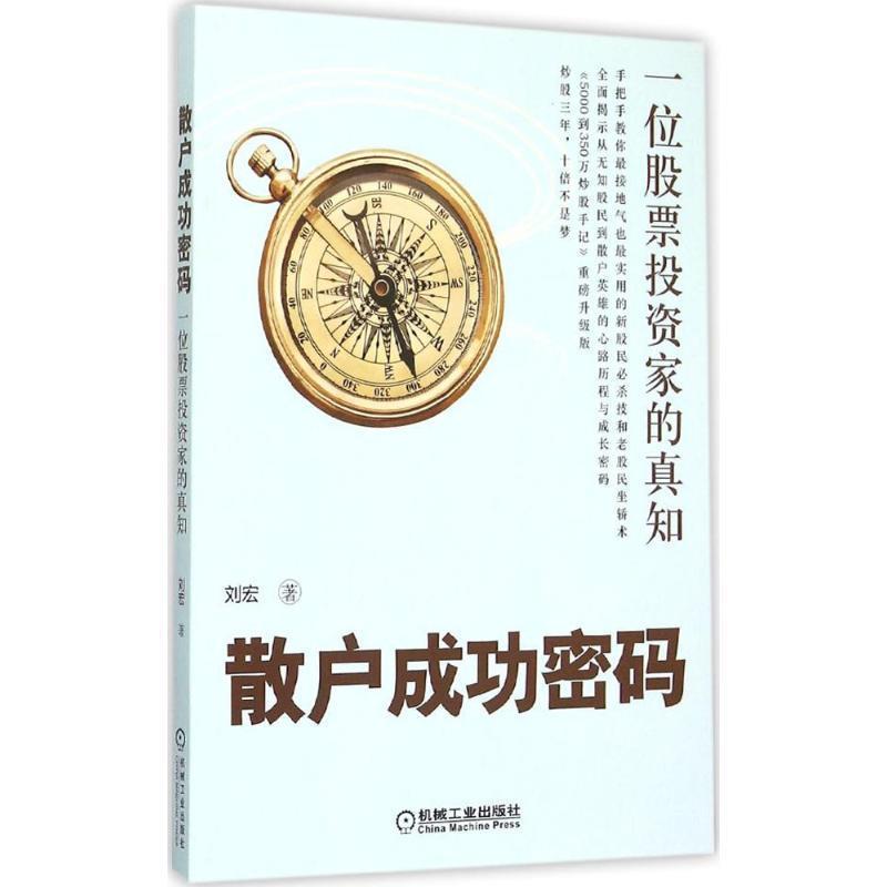 【正版书】 散户成功密码:一位股票投资家的真知 刘宏 机械工业出版社