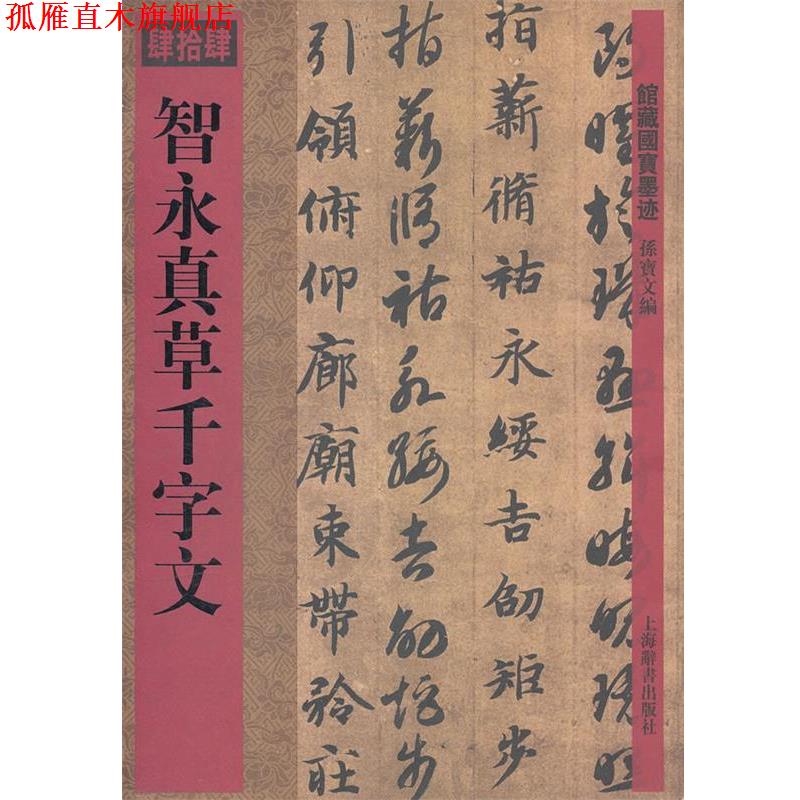 【正版书】 馆藏国宝墨迹&middot;智永真草千字文 孙宝文　编 上海辞书出版社