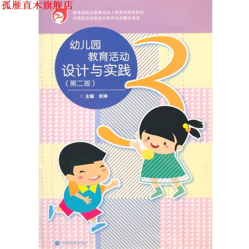 【正版书】 中等职业学校幼儿教育专业教学用书:幼儿园教育活动设计与实践 张琳 高等教育出版社