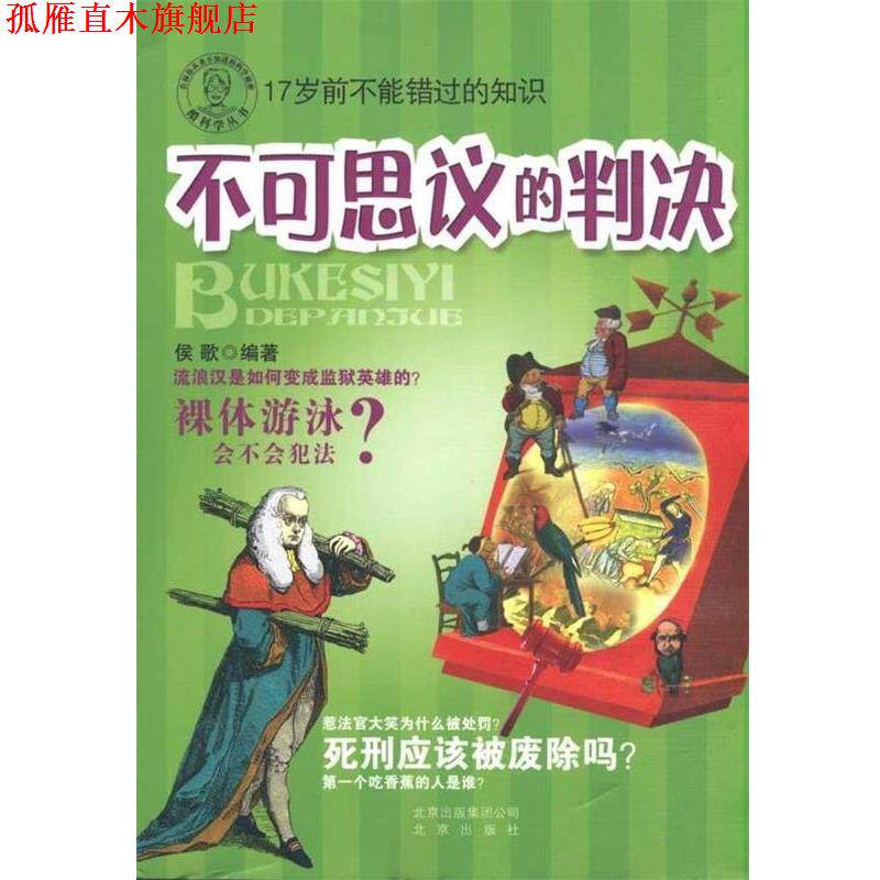 【正版书】 酷科学丛书 不可思议的判决 侯歌 著 北京出版社