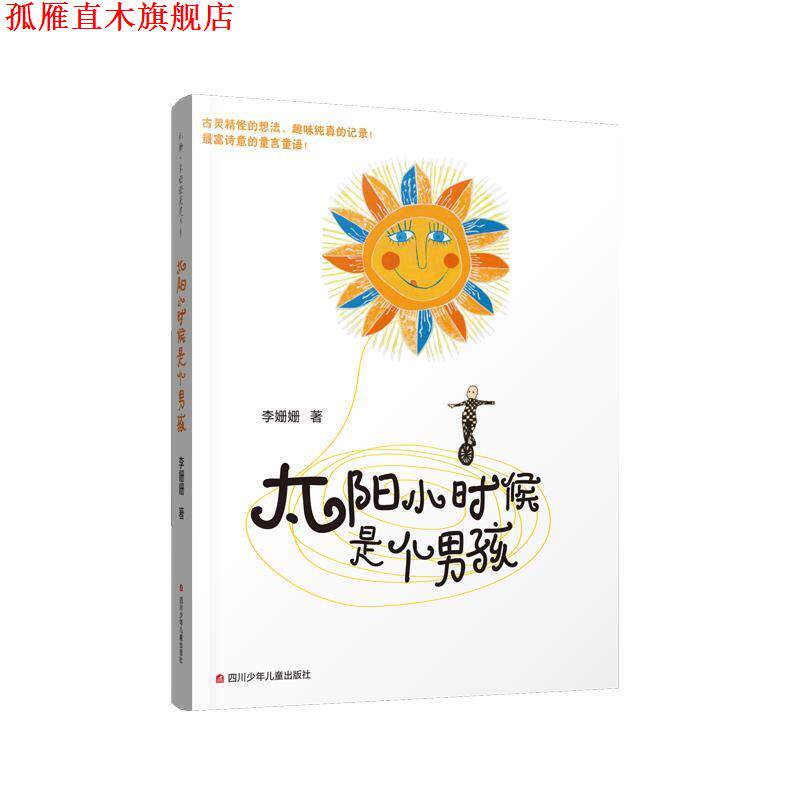 【正版书】 太阳小时候是个男孩 李姗姗 四川少儿出版社