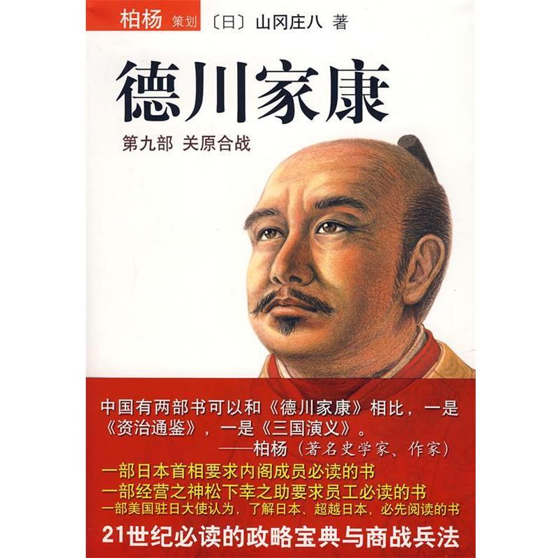【正版书】 德川家康:第九部 关原合战 [日]山冈庄八　著,王维幸　译 南海出版公司