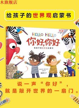 【正版书】 你好,你好 (美)布兰登·文策尔(Brendan Wenzel) 文汇出版社