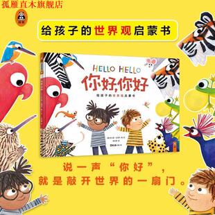 【正版书】 你好,你好 (美)布兰登·文策尔(Brendan Wenzel) 文汇出版社