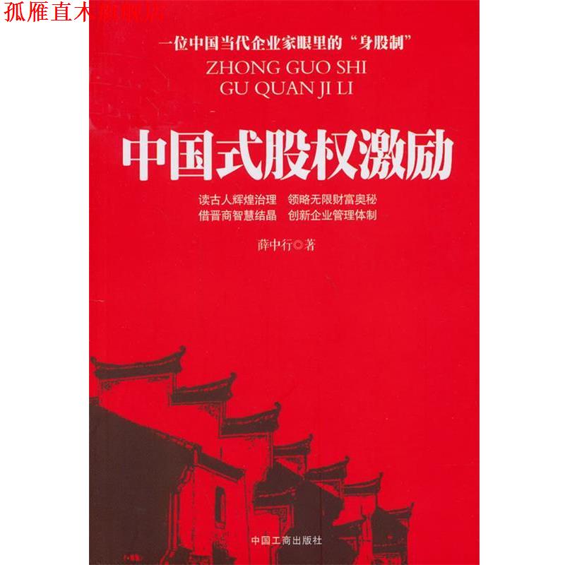 【正版书】 中国式股权激励 薛中行 著 中国工商出版社