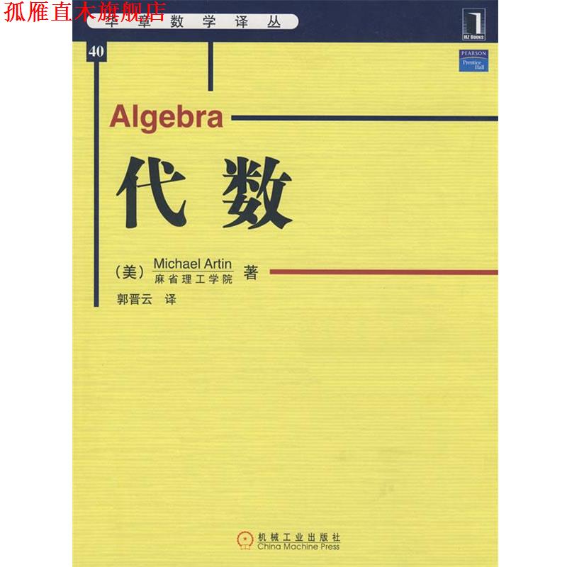 【正版书】 代数:华章数学译丛 (美)阿廷(Artin,M)　著,郭晋云　译 机械工业出版社图片