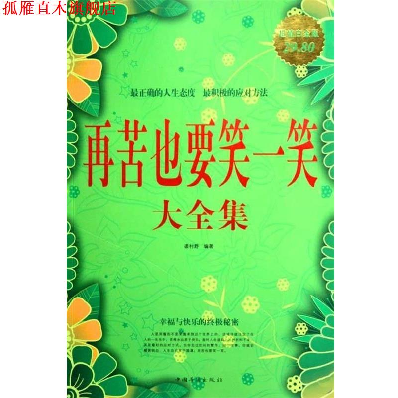 【正版书】 再苦也要笑一笑大全集 袭村野 中国华侨出版社