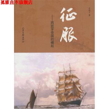 【正版书】 征服 京虎子 著 山东画报出版社