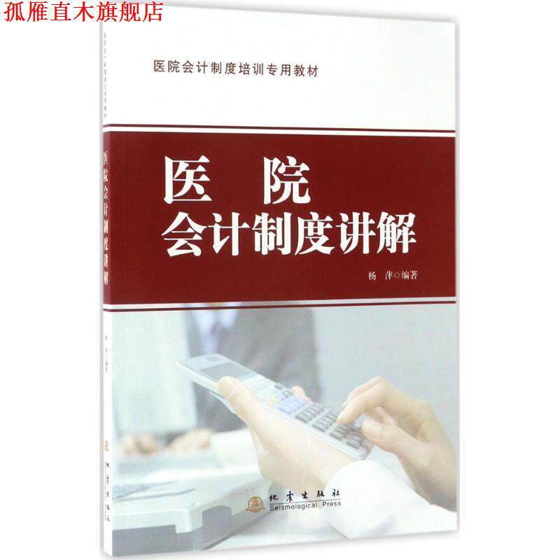【正版书】 医院会计制度讲解 杨萍 地震出版社