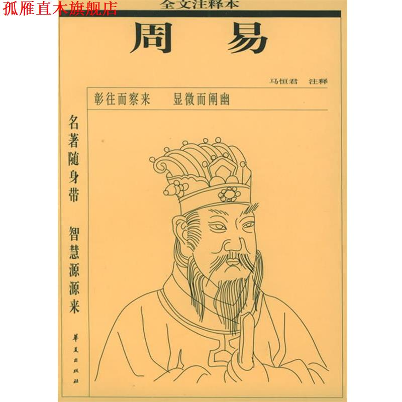 【正版书】 周易全文注释本 马恒君,马恒君 注 华夏出版社