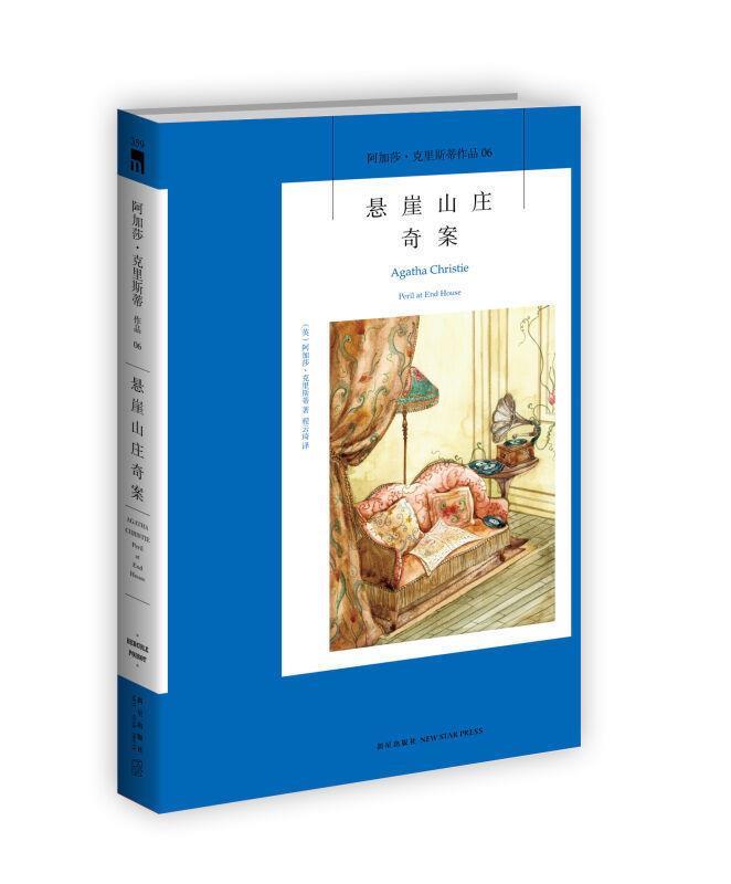【正版书】 悬崖山庄奇案:阿加莎·克里斯蒂作品集06 (英)阿加莎·克里斯蒂 著,程云琦 译 新星出版社