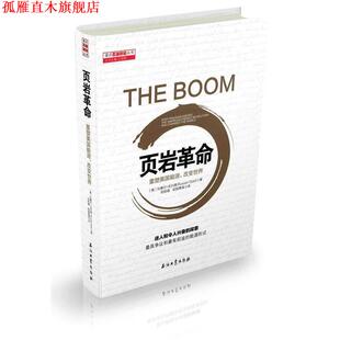 【正版书】 页岩革命:重塑美国能源,改变世界 拉塞尔·戈尔德, 同创天立科技发展有限公司 石油工业出版社