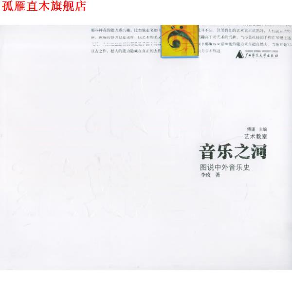 【正版书】 音乐之河：图说中外音乐史——艺术教室 李玫 著 广西师范大学出版社
