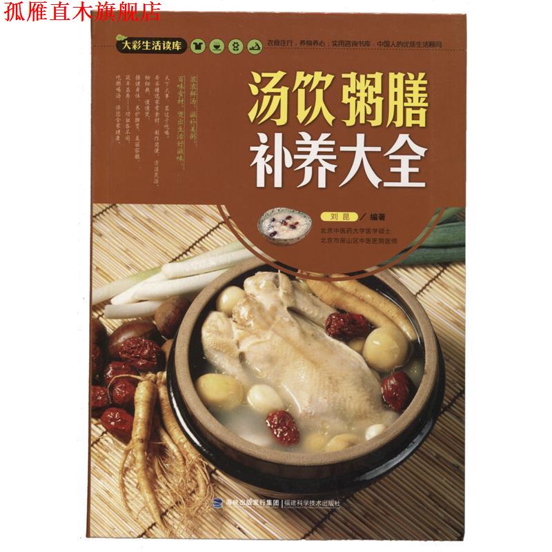【正版书】 大彩生活读库:汤饮粥膳补养大全 刘昆 福建科技出版社
