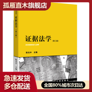 【正版书】证据法学(第三版)2412陈光中
