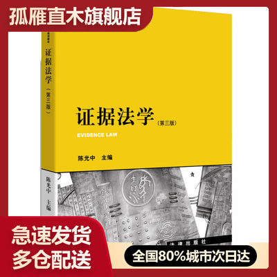 【正版书】证据法学（第三版）2412陈光中
