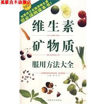 【正版书】 维生素矿物质服用方法大全 蔡美琴 主编 上海文化出版社