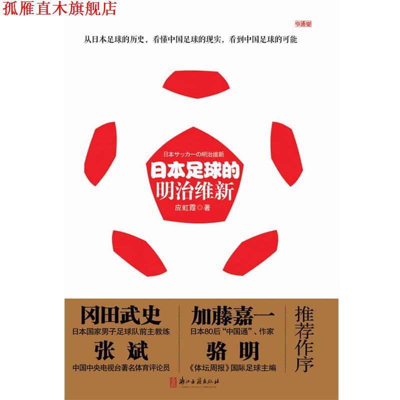 【正版书】 日本足球的明治维新 应虹霞 浙江古籍出版社