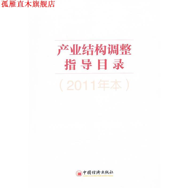 【正版书】 产业结构调整指导目录 聂无逸 中国经济出版社